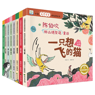中国获奖名家绘本全套8册一只想飞的猫陈伯吹 好品德塑造童话儿童故事书大全幼儿园大班阅读绘本3—6-8岁老师推荐一年级必读课外书