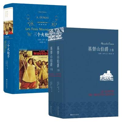 基督山伯爵三个火枪手译林出版社