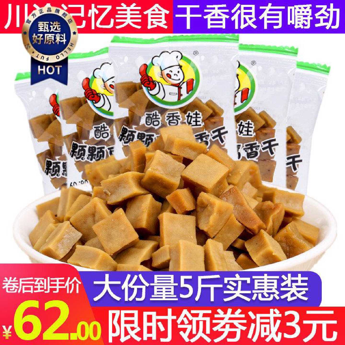 正宗颗颗香干整袋5斤包邮重庆特产香干五香豆腐干休闲记忆零食