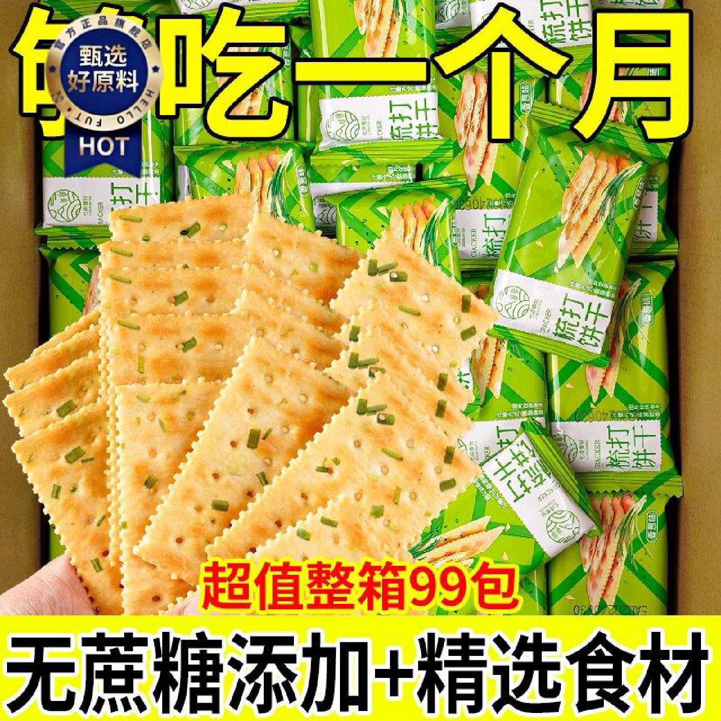 咸味饼干无蔗糖香葱苏打饼干葱花养胃早餐办公室零食点心代餐整箱
