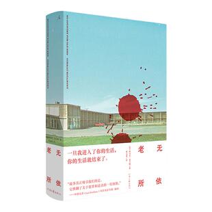 老无所依 文坛巨匠麦卡锡突破之作 科恩兄弟改编同名电影揽奥斯卡四项大奖 边境三部曲 长篇小说 外国文学畅销书 理想国图书旗舰