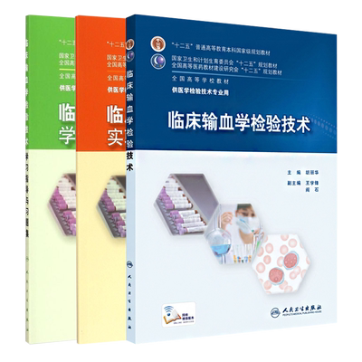 临床输血检验技术教材习题集