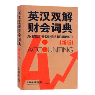 外研社 英汉双解财会词典 新版 实用英汉双解金融财会词典 会计术语词典 财务会计专业财务英语字典词典 财会类词汇字典大全书籍