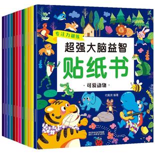 超强大脑贴纸书全套20册2-3-6岁幼儿专注力训练亲子游戏书早教启蒙书游戏贴贴画反复贴贴画书左右脑全脑开发思维拼音逻辑识字百科