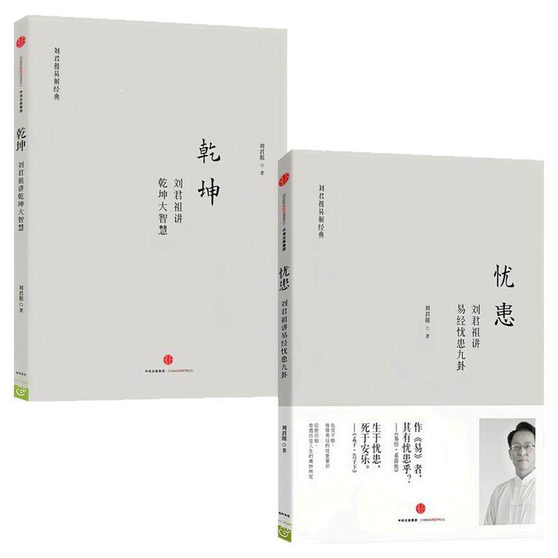 刘君祖讲易经忧患九卦乾坤大智慧