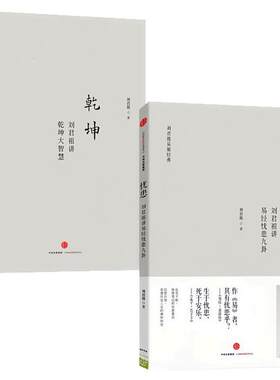刘君祖讲易经忧患九卦乾坤大智慧
