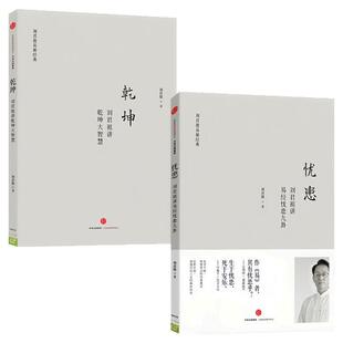 【2本任意选择】刘君祖讲易经忧患九卦乾坤大智慧 中国哲学文化书籍