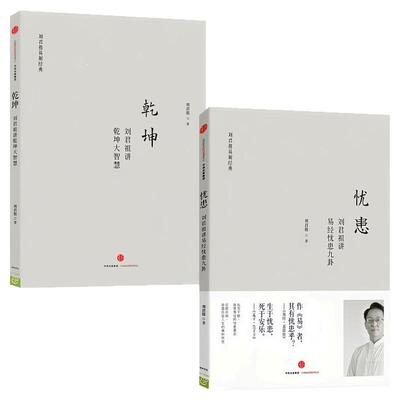 刘君祖讲易经忧患九卦乾坤大智慧