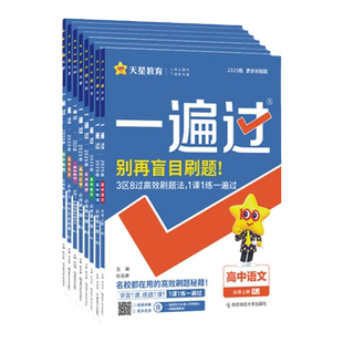 2026高中一遍过高一物理必修三数学必修一二四化学生物高二选择性必修1234英语地理政治语文历史同步练习册辅导资料天星教育