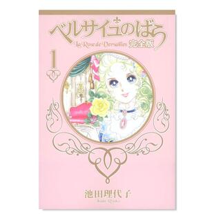 【现货】凡尔赛玫瑰 完全版 1日文漫画进口原版书14岁以上ベルサイユのばら完全版　1 池田理代子著集英社出版