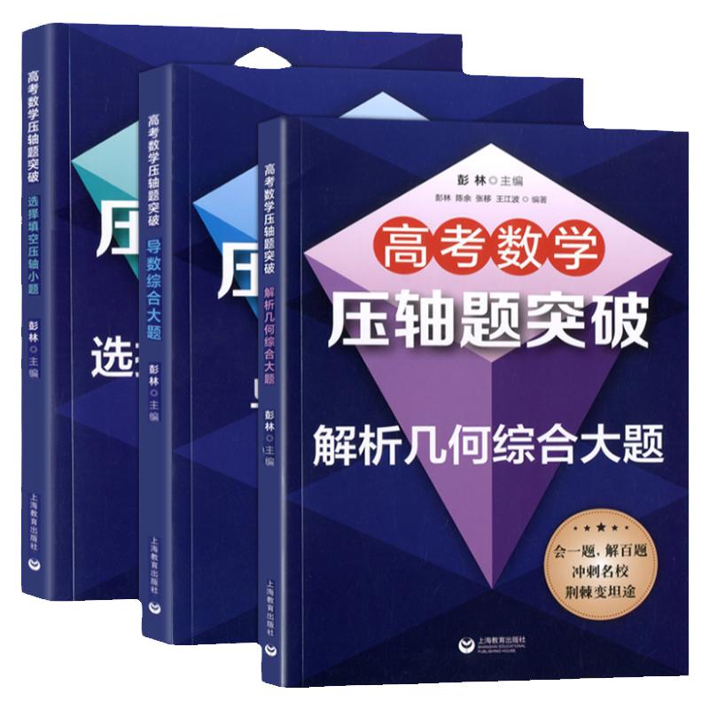 高考数学压轴题突破解析