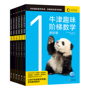 牛津趣味阶梯数学进阶版1-6全6册5-12岁幼小衔接小学生数学思维训练练习册小学举一反三新加坡数学建模牛津大学出版社中文正版