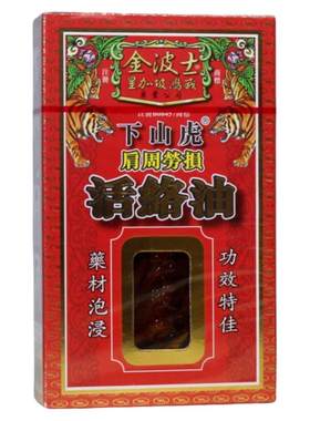 香港老牌星加坡金波士下山虎肩周劳损活络油45ML三七红花舒筋活络