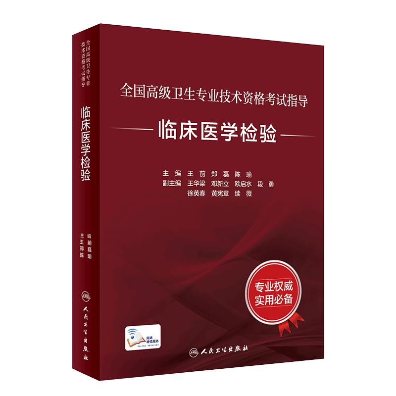 全国高级卫生专业技术资格考试临床医学检验考试指导检验科高级医师进阶历年真题副主任护师人卫版副高级职称考试书2022副高教材