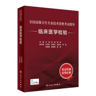 全国高级卫生专业技术资格考试临床医学检验考试指导检验科高级医师进阶历年真题副主任护师人卫版副高级职称考试书2022副高教材