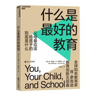 【湛庐旗舰店】什么是最好的教育 教育家TED演讲人肯·罗宾逊 教育创新五部曲 父母最应该给孩子的到底是什么 教育改革