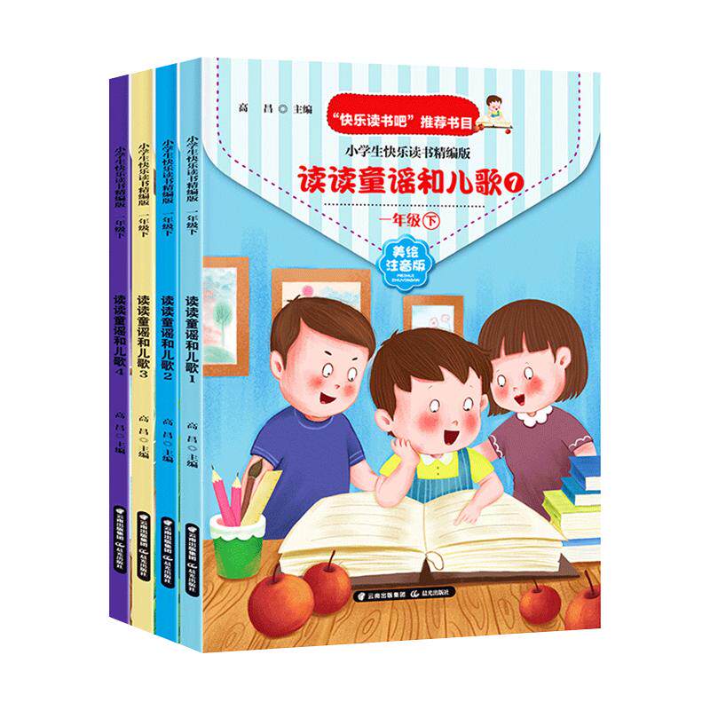读读童谣儿歌一年级下册课外书