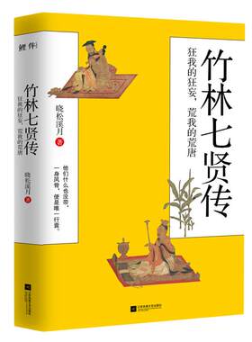 竹林七贤狂我的狂妄当当网