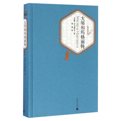 【精装书籍珍藏版正版】大师和玛格丽特 布尔加科夫著被誉为20世纪魔幻现实主义的代表作品之一人民文学出版社 新华书店旗舰店官网