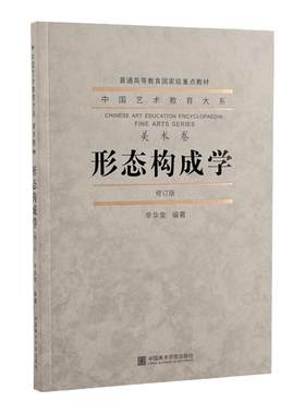 形态构成学艺术教育美院出版社