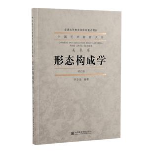 形态构成学(修订版) 中国艺术教育大系 辛华泉著 普通高等教育国家级重点教材图形色彩立体空间构成正版书籍 中国美术学院出版社
