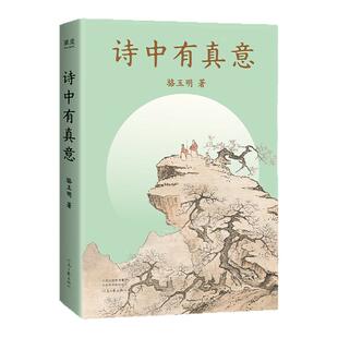 官方正版】诗中有真意+中国古典文学讲义 骆玉明著复旦一座难求的文学课诗意人间让我们体会不同的人生境遇回归诗意的精神世界文学