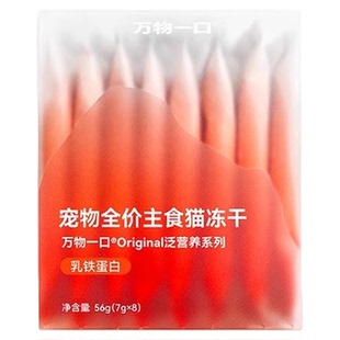 万物一口乳铁蛋白主食冻干生骨肉乳铁威化主食冻干增肥发腮猫零食