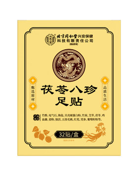 元气茯苓八珍足贴【销量No.I】
