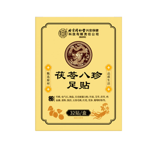 元气茯苓八珍足贴祛湿贴艾草老北京去湿气排体内湿寒毒减除湿足底