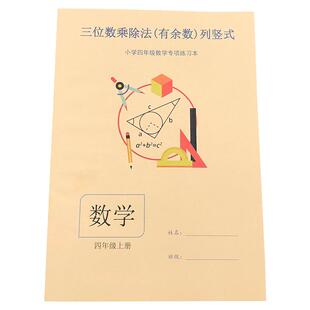 三位数乘除两位数有余数练习小学四年级上册数学练习题作业本课业本练习簿