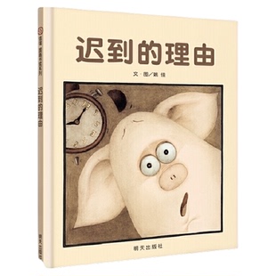 迟到的理由 精装硬壳绘本3-6-8岁幼儿园阅读绘本童书亲子睡前读物
