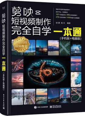 官方正版剪映教程书短视频剪辑从入门到精通手机短视频制作剪影剪辑实用手机版电脑抖音快手小红书软件图像处理零基础摄影教材运营