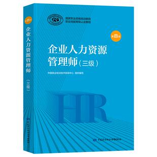 官方教材2026年备考企业人力资源管理师三级教材国家职业技能鉴定资格培训教程企业人力资源管理师三级教程2025年HT人力资源管理师