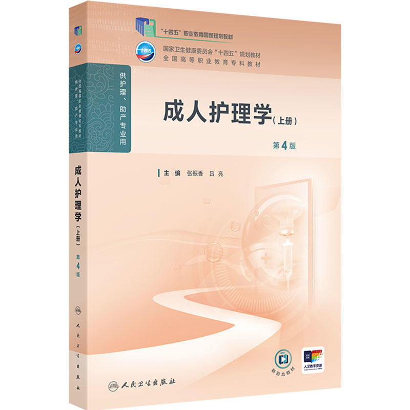 成人护理学(上册)(第4版)