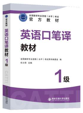 CATTI考试英语一级口笔译1级翻译