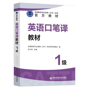 现货新版2025备考英语口笔译一级教材 CATTI 全国翻译专业资格考试用书catti一级笔译 翻译资格考试 英语口译笔译 2025口笔译考试