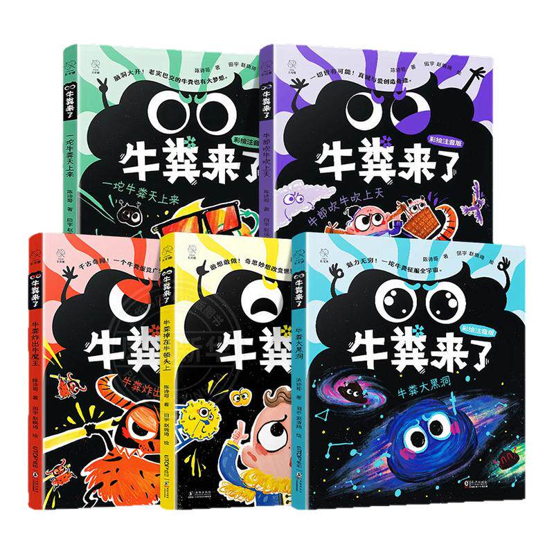 【全套5册】牛粪来了系列桥梁书彩绘注音版 牛粪大黑洞掉在牛顿头上炸出牛魔王牛郎吹牛吹上天一坨牛粪天上来小学生课外阅读书籍