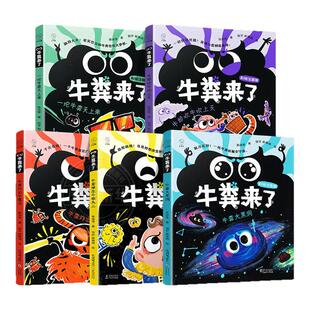 【全套5册】牛粪来了系列桥梁书彩绘注音版 牛粪大黑洞掉在牛顿头上炸出牛魔王牛郎吹牛吹上天一坨牛粪天上来小学生课外阅读书籍