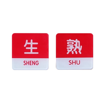 生熟冷热水贴荤素半成品标签牌