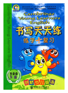 剑桥少儿英语学习与考级辅导系列