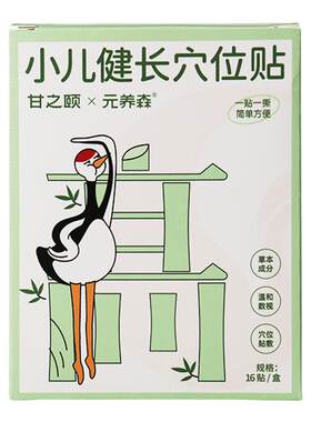 甘之颐儿童长健穴位贴宝宝身高贴