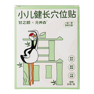 甘之颐儿童健长穴位贴青少年身高立骨贴小儿生长贴穴位贴硅凝胶贴