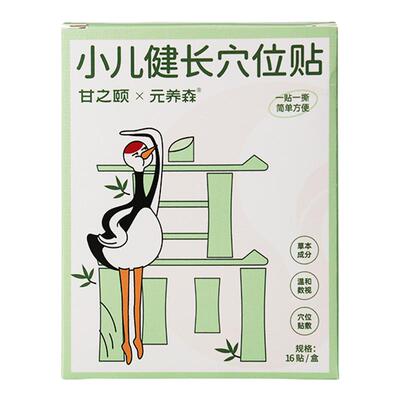 甘之颐儿童长健穴位贴宝宝身高贴