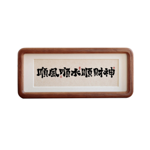 顺风顺水顺财神毛笔书法摆件乔迁之喜客厅入户门口玄关装饰摆画