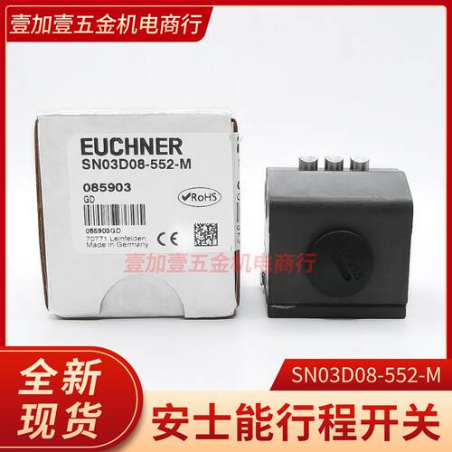 议价全新原装EUCHNER安全开关SN03D08-552-M安全门锁开关极限开关