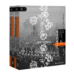 维多利亚女王 帝国女统治者的秘密传记 全2册  索恩丛书 茱莉娅贝尔德 社会科学文献出版社官方正版工业革命食谱传记 热销