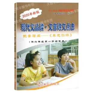 任选2025年新版现代文品读文言诗文点击六年级上册6年级第一学期单元测评卷答案上海语文新教材同步导读训练光明日报出版
