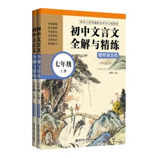 初中文言文全解与精练 人教版七7八8九9年级上册下册 初一二三语文文言文同步译注解读及赏析全解一本通 凤凰新华书店旗舰店