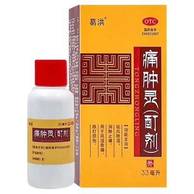 【方略】痛肿灵(酊剂)33ml*1瓶/盒跌打损伤风湿骨痛消肿止痛祛风除湿痛风