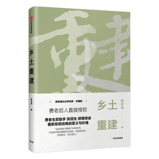乡土重建 费孝通社会学经典 珍藏版 费孝通 著 中信出版社图书 正版书籍